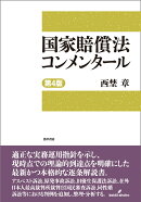 国家賠償法コンメンタール　第4版