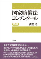 国家賠償法コンメンタール　第4版 [ 西埜　章 ]