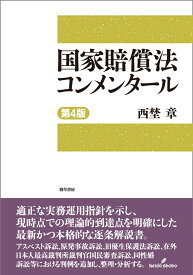 国家賠償法コンメンタール　第4版 [ 西埜　章 ]