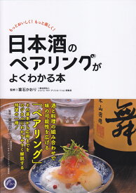 日本酒のペアリングがよくわかる本 もっとおいしく！もっと楽しく！ [ 葉石かおり ]