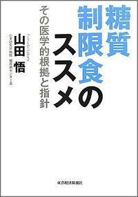 楽天ブックス 糖質制限食のススメ その医学的根拠と指針 山田悟 本