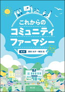 これからのコミュニティファーマシー［電子版付］