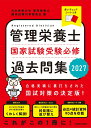 管理栄養士国家試験 受験必修過去問集2027 [ 日本栄養大学管理栄養士国家試験対策委員会 ]