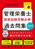 管理栄養士国家試験 受験必修過去問集2027 [ 日本栄養大学管理栄養士国家試験対策委員会 ]