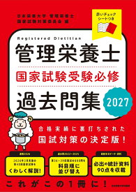 管理栄養士国家試験 受験必修過去問集2027 [ 日本栄養大学管理栄養士国家試験対策委員会 ]