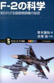 F-2の科学 知られざる国産戦闘機の秘密 （サイエンス・アイ新書） [ 青木謙知 ]