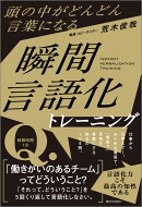 頭の中がどんどん言葉になる　瞬間言語化トレーニング