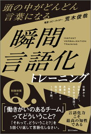 頭の中がどんどん言葉になる　瞬間言語化トレーニング [ 荒木俊哉 ]