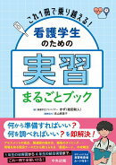 これ1冊で乗り越える！　看護学生のための実習まるごとブック