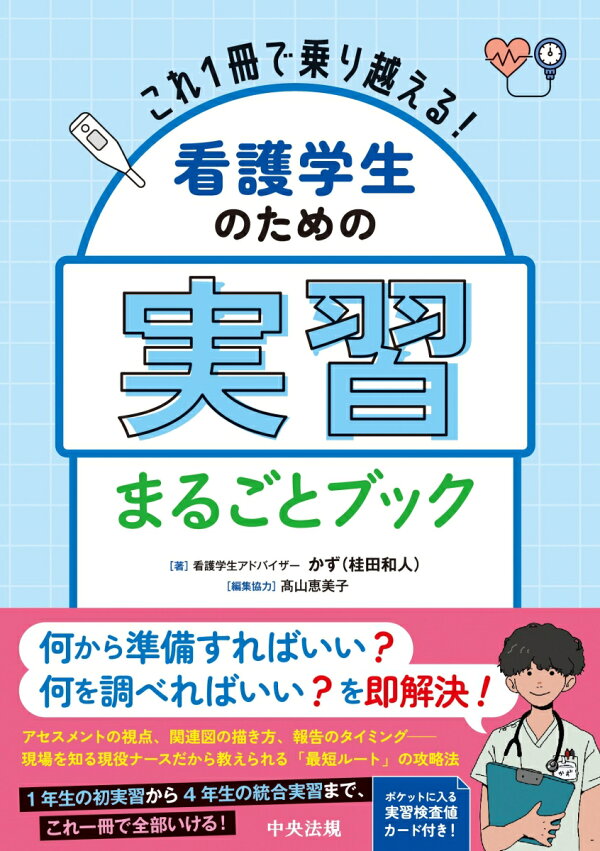 楽天ブックス: これ1冊で乗り越える！ 看護学生のための実習まるごと 