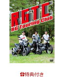 【オリジナルロゴステッカー特典付】 RGツーリングクラブ