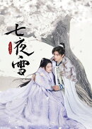 七夜雪 DVD-BOX2