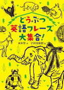 どうぶつ英語フレーズ大集合!