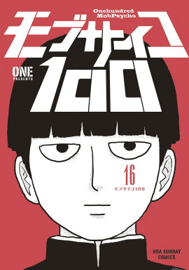 モブサイコ100（16）