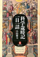 科学歳時記一日一話