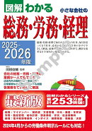 2025-2026年版　図解わかる 小さな会社の総務・労務・経理
