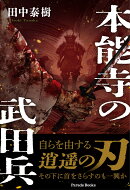 本能寺の武田兵
