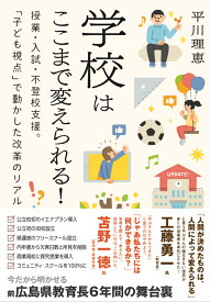 学校はここまで変えられる！ 授業・入試・不登校支援。「子ども視点」で動かした改革のリアル [ 平川　理恵 ]