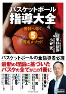 バスケットボール指導大全