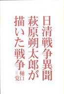 日清戦争異聞萩原朔太郎が描いた戦争