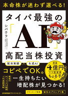 本命株が迷わず選べる！ タイパ最強の「AI」高配当株投資 [ シバウラ ]