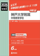 神戸大学附属中等教育学校　2026年度受験用