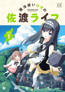 魔法使いロゼの佐渡ライフ 1