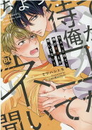 ちょっと待て!俺がネコとか聞いてない!