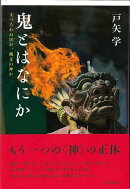 【バーゲン本】鬼とはなにかーまつろわぬ民か、縄文の神か