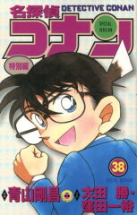 名探偵コナン 特別編（38）