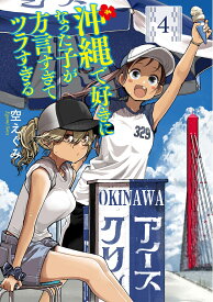 沖縄で好きになった子が方言すぎてツラすぎる 4 （バンチコミックス） [ 空 えぐみ ]