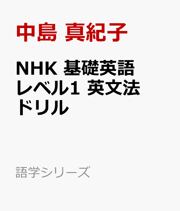 楽天ブックス: NHK 基礎英語 レベル1 英文法ドリル - 基礎固め編