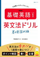 NHK　基礎英語　レベル1　英文法ドリル 基礎固め編 （語学シリーズ） [ 中島 真紀子 ]