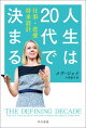 20代で読むべき、読んでおきたい本ランキング！人生を変える・豊かにする本・エッセイ