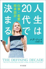 人生は20代で決まる 仕事・恋愛・将来設計 （ハヤカワ文庫NF　ハヤカワ・ノンフィクション文庫） [ メグ・ジェイ ]