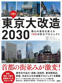 東京大改造2030　都心の景色を変える100の巨大プロジェクト [ 日経クロステック ]