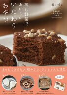 蒸し野菜でおいしい いたわりおやつ [ あいり ]