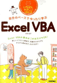 自分のペースでゆったり学ぶExcel　VBA　いちばんやさしいVBAの本
