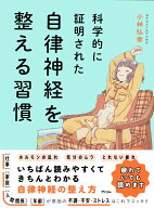 科学的に証明された　自律神経を整える習慣 [ 小林弘幸 ]