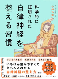 科学的に証明された　自律神経を整える習慣 [ 小林弘幸 ]