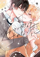 少女マンガなら叶わない恋 2