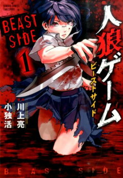 楽天ブックス 人狼ゲームビーストサイド 1 小独活 本
