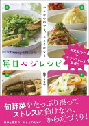 からだの中から、キレイになる　毎日ベジレシピ