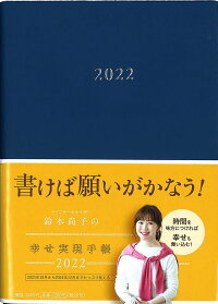 鈴木尚子の幸せ実現手帳2022 [ネット書店限定ネイビーカラー] - 鈴木尚子 - 9784865934601 : 本 - 楽天ブックス