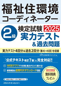 福祉住環境コーディネーター検定試験2級実力テスト＆過去問題 [ HIPS合格対策プロジェクト ]