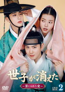 世子＜セジャ＞が消えた〜禁じられた愛〜 DVD-BOX2