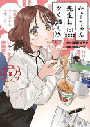 みょーちゃん先生はかく語りき（8）