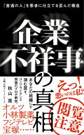企業不祥事の真相 「普通の人」を悪者に仕立てる歪んだ構造 （日経プレミアシリーズ） [ 秋山進 ]