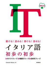 聴ける！読める！書ける！話せる！ イタリア語 初歩の初歩 音声DL版 [ Antonio Maizza ]