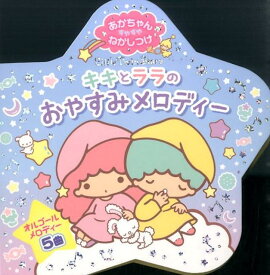 キキとララのおやすみメロディー